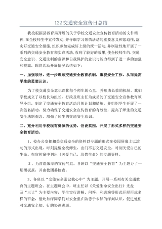 122交通安全宣传日总结