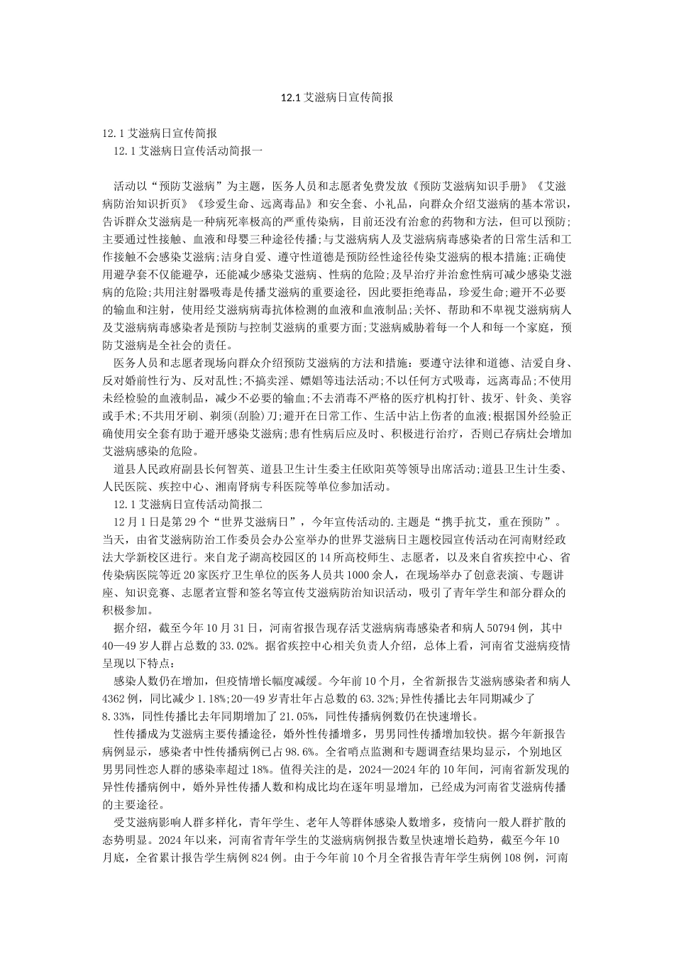 121艾滋病日宣传简报_第1页