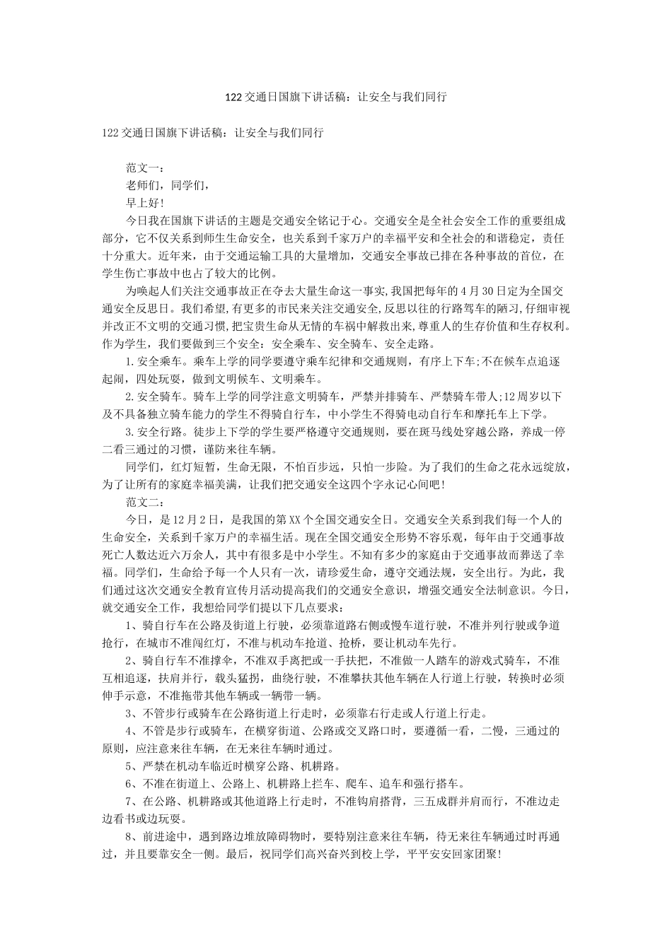 122交通日国旗下讲话稿让安全与我们同行_第1页