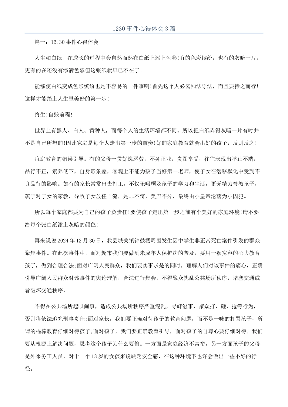 1230事件心得体会3篇_第1页