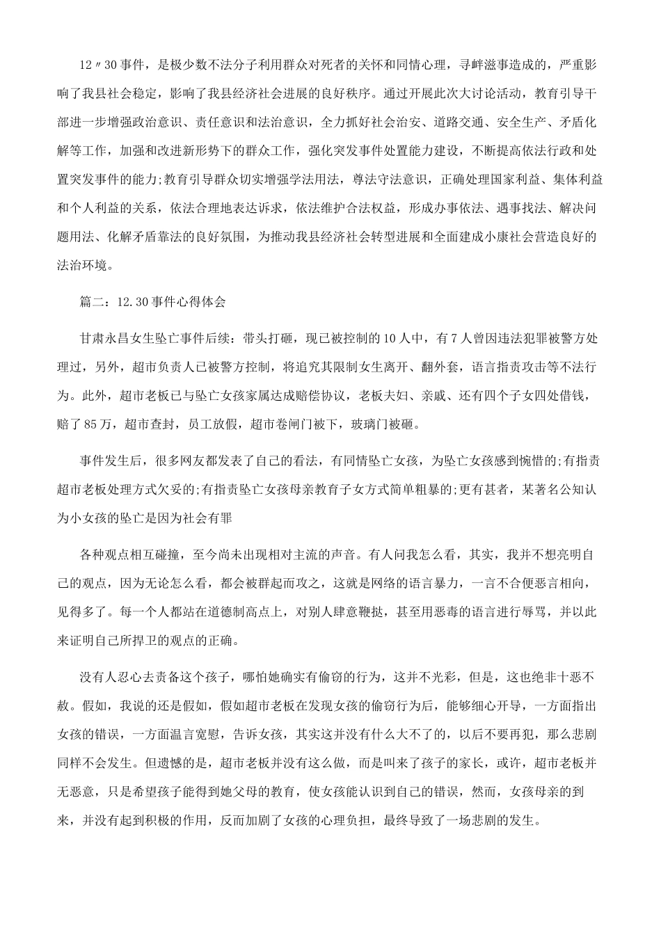 1230事件心得体会3篇_第2页