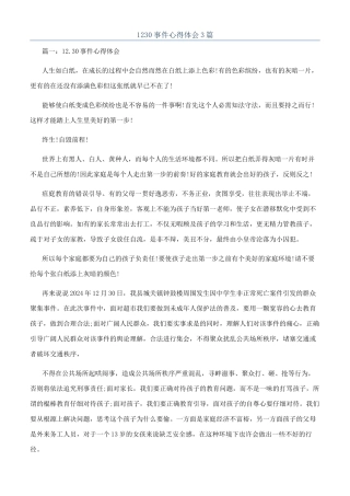 1230事件心得体会3篇
