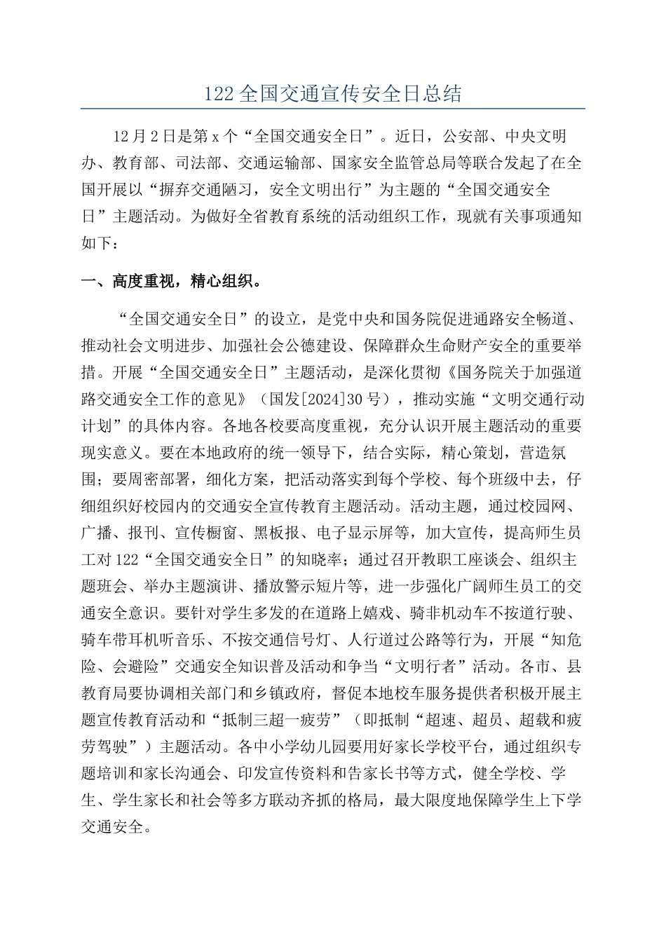 122全国交通宣传安全日总结_第1页