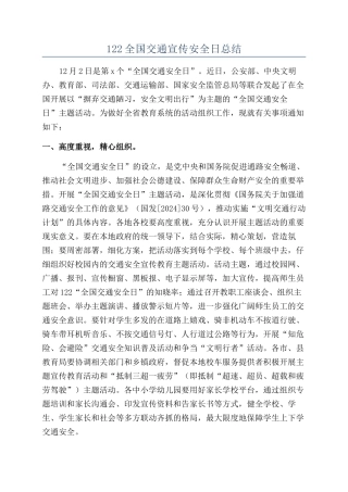122全国交通宣传安全日总结