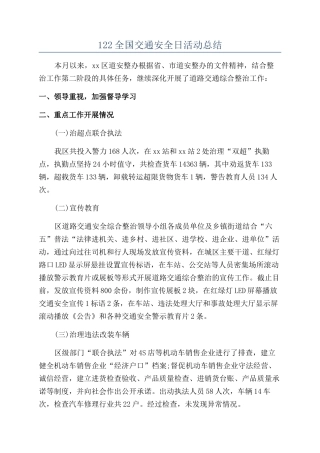122全国交通安全日活动总结