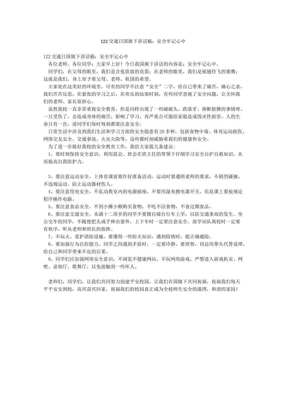 122交通日国旗下讲话稿安全牢记心中_第1页