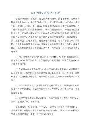 122全国交通安全日总结