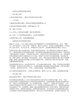 12315投诉举报中心元月份情况分析