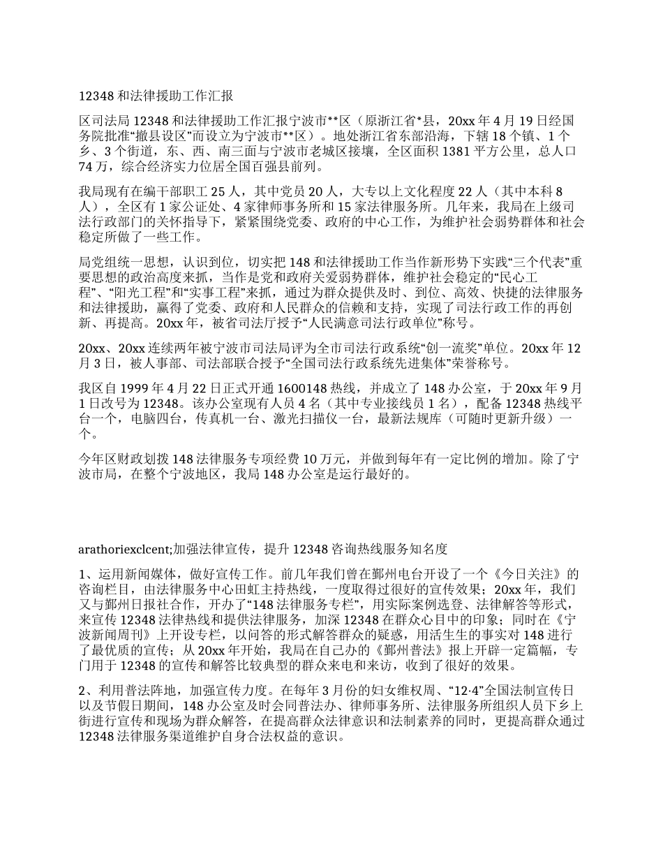 12348和法律援助工作汇报_第1页