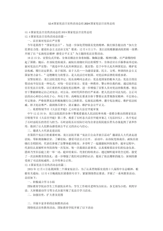 124国家宪法日宣传活动总结2024国家宪法日宣传总结