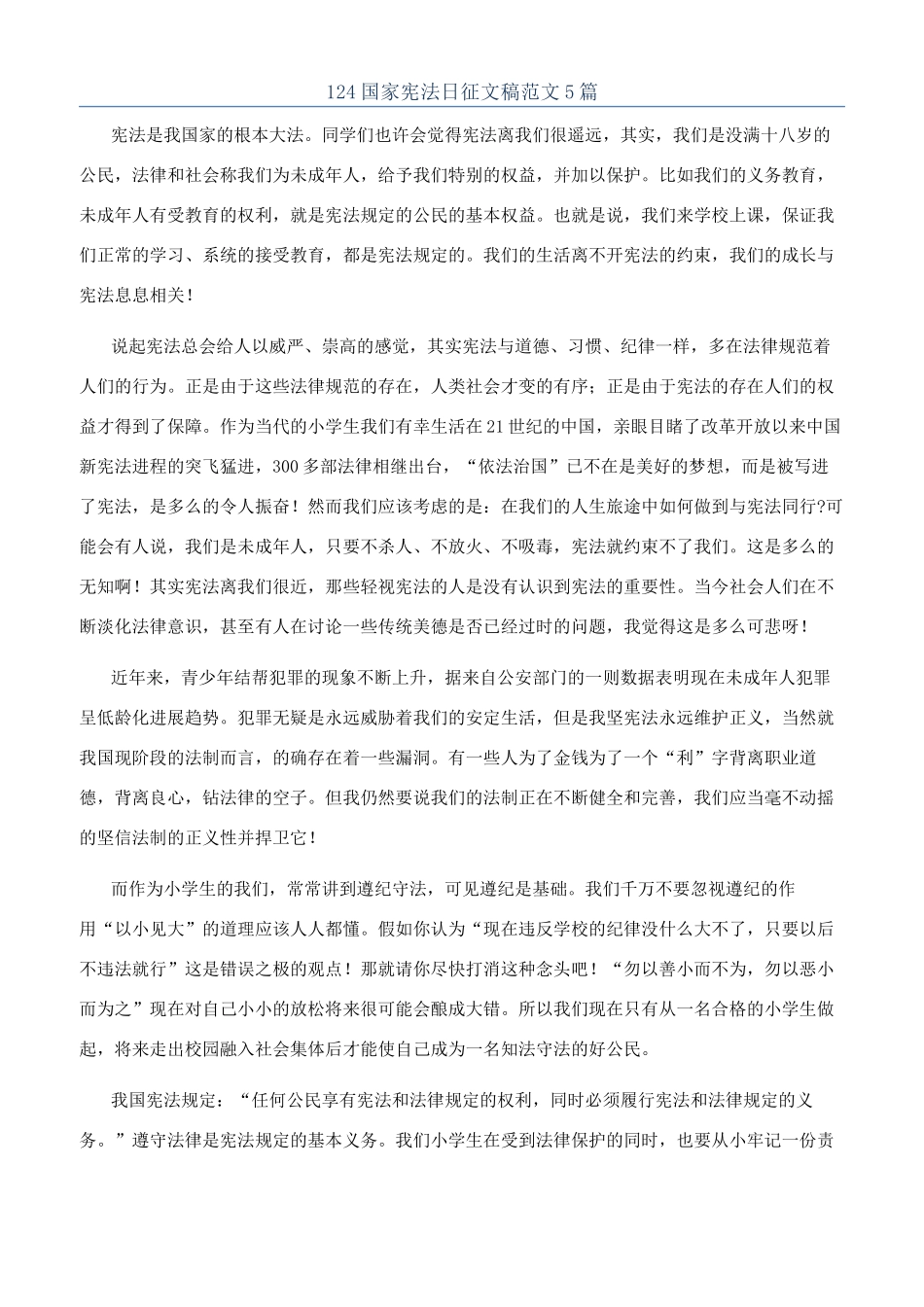 124国家宪法日征文稿范文5篇_第1页