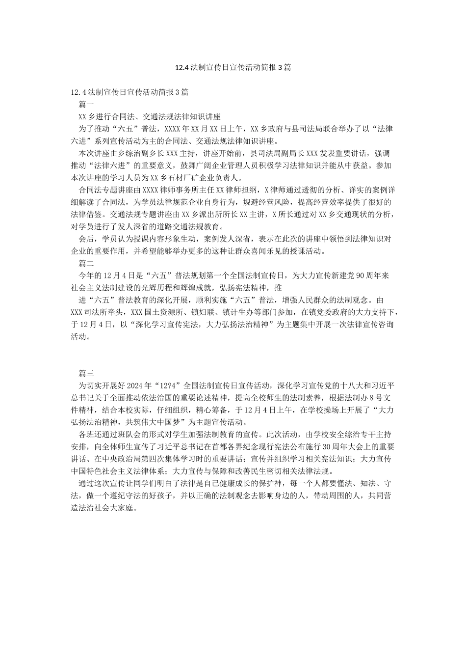 124法制宣传日宣传活动简报3篇_第1页