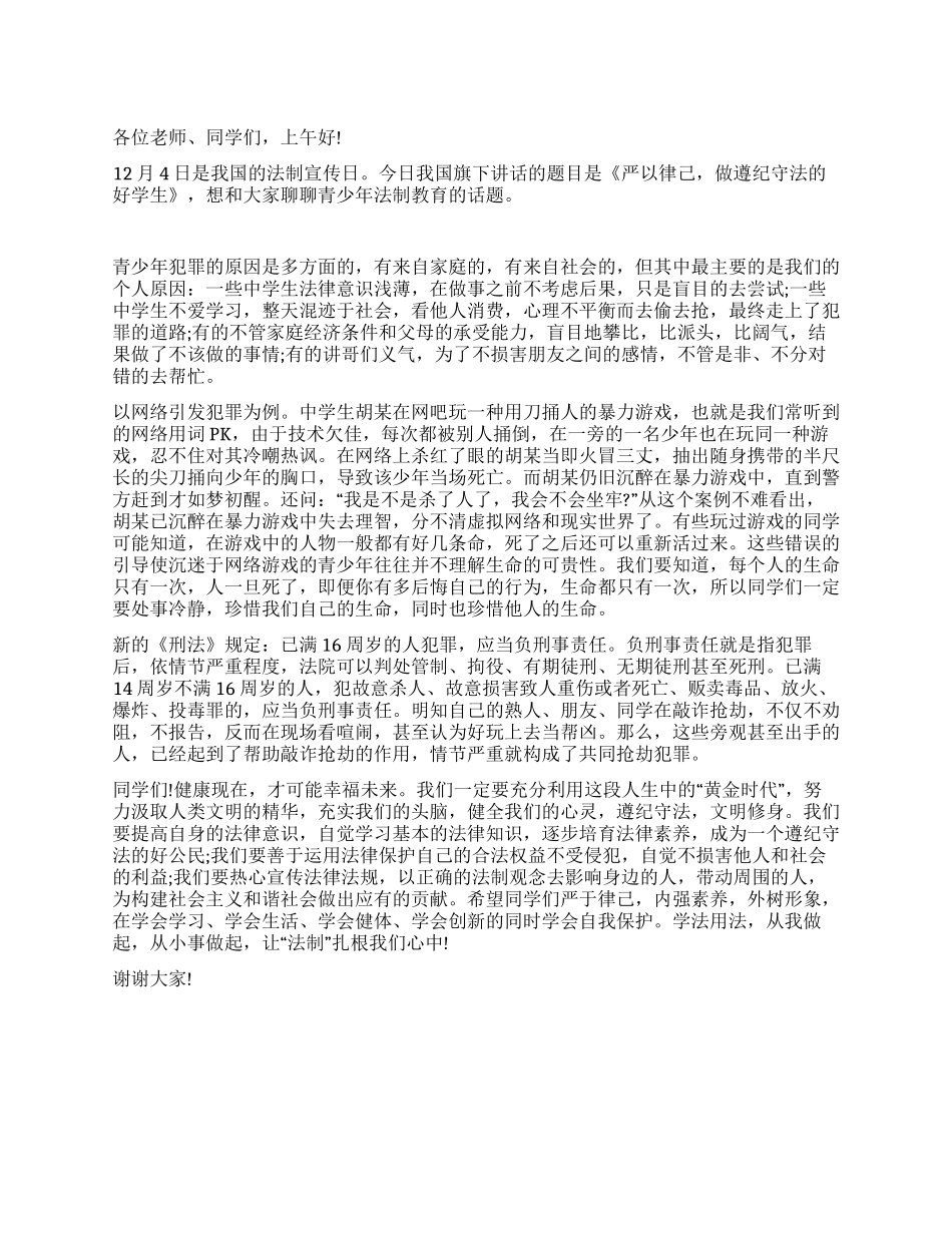 124法制宣传日国旗下讲话_第1页