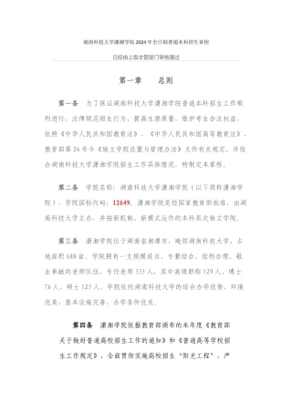 12649湖南科技大学潇湘学院全日制普通本科招生章程