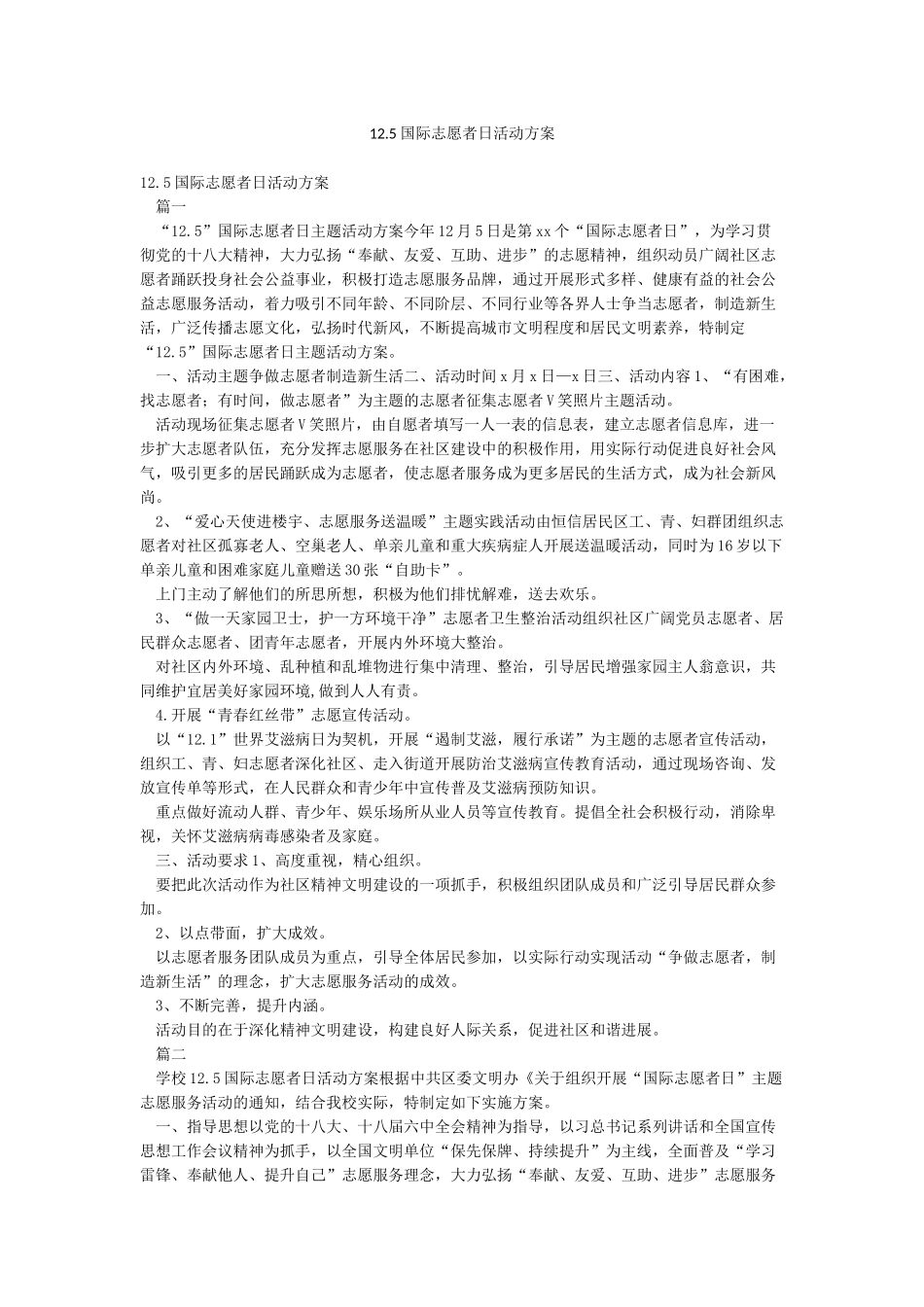 125国际志愿者日活动方案_第1页
