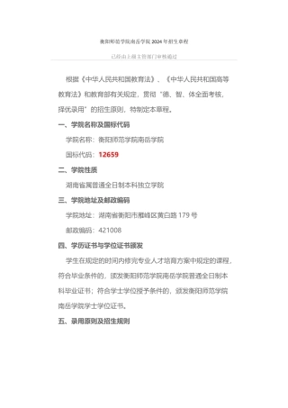 12659衡阳师范学院南岳学院招生章程