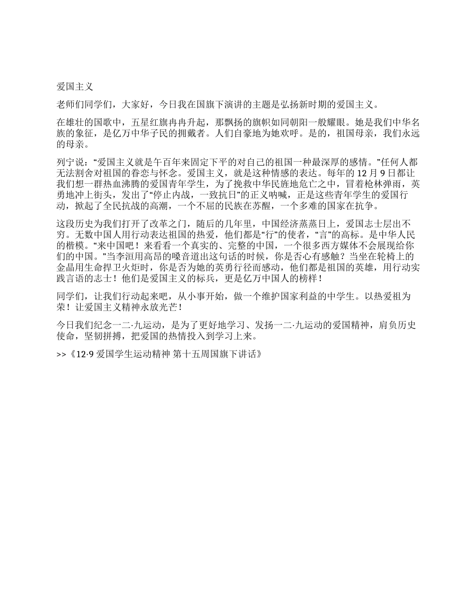 129爱国学生运动精神第十五周国旗下讲话_第1页
