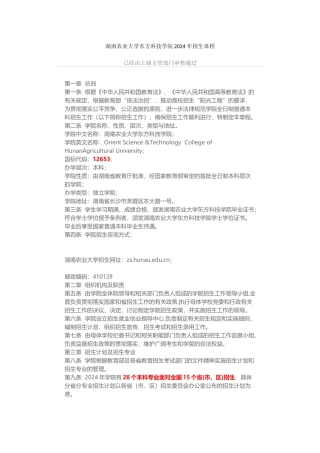 12653湖南农业大学东方科技学院2024年招生章程