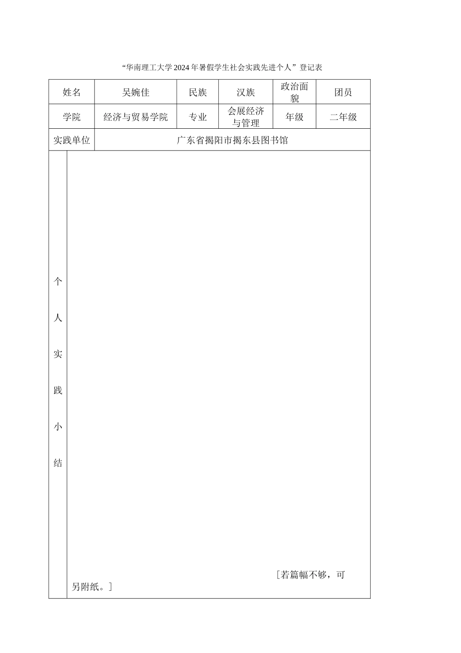 12会展吴婉佳-华南理工大学暑假社会实践登记表_第1页