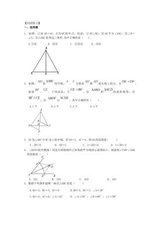 12全等三角形判定一(提高)巩固练习
