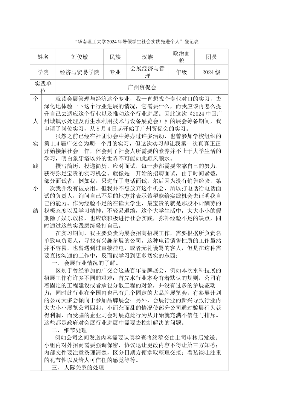 12会展刘俊敏-华南理工大学暑假社会实践登记表_第1页