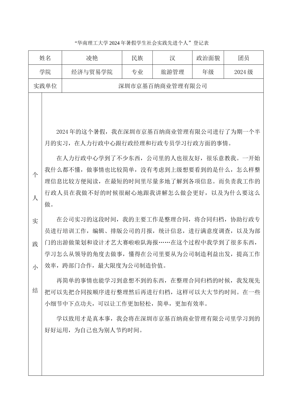 12旅游管理凌艳-华南理工大学暑假社会实践登记表_第1页
