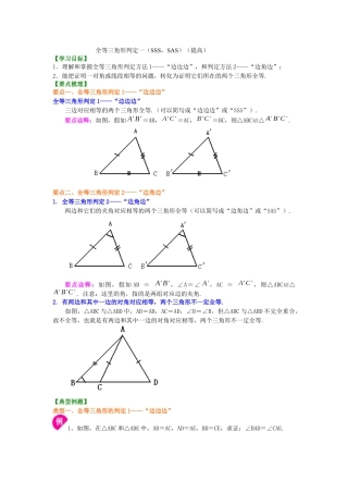 12全等三角形判定一(提高)知识讲解