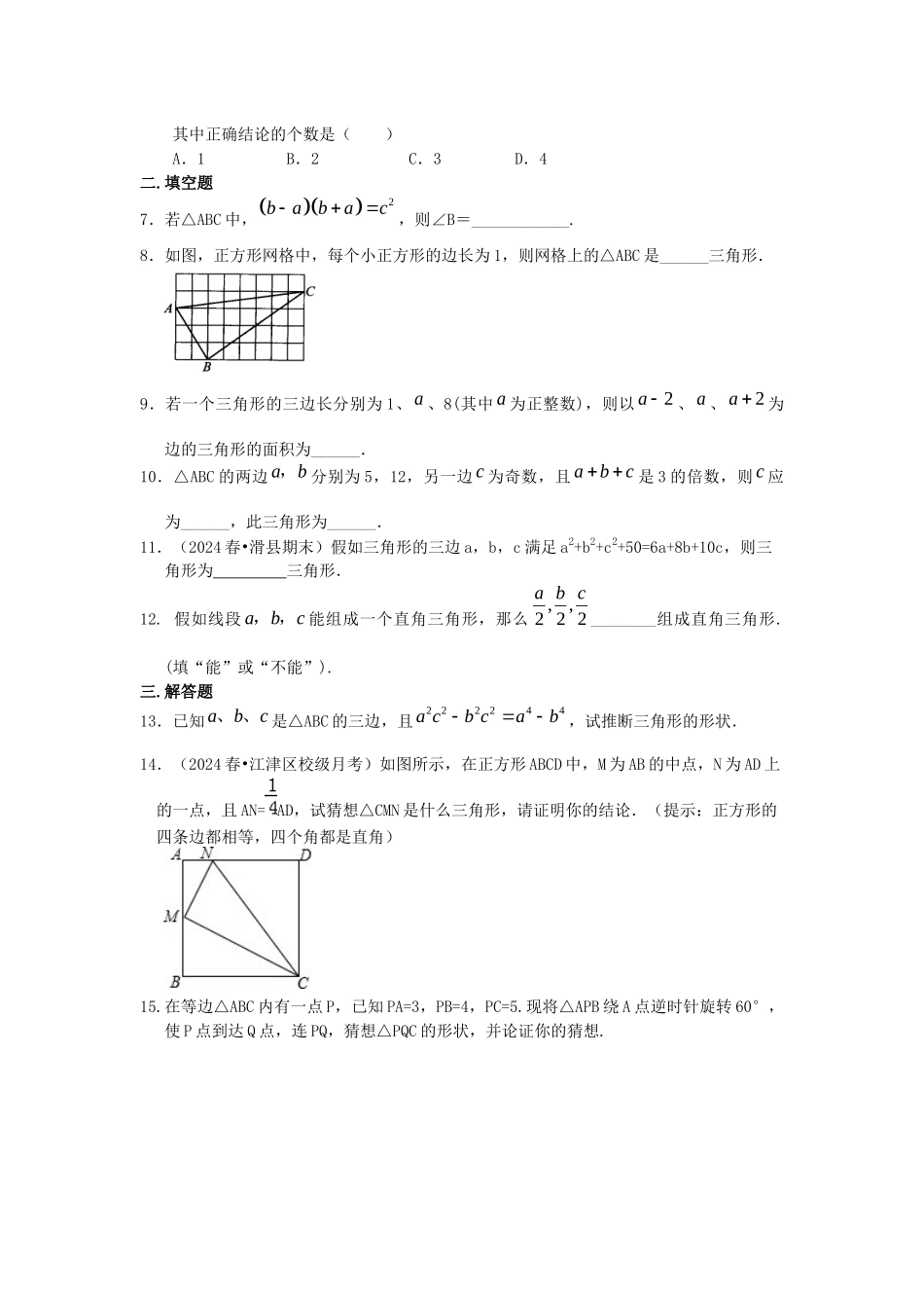 12勾股定理的逆定理-巩固练习_第2页