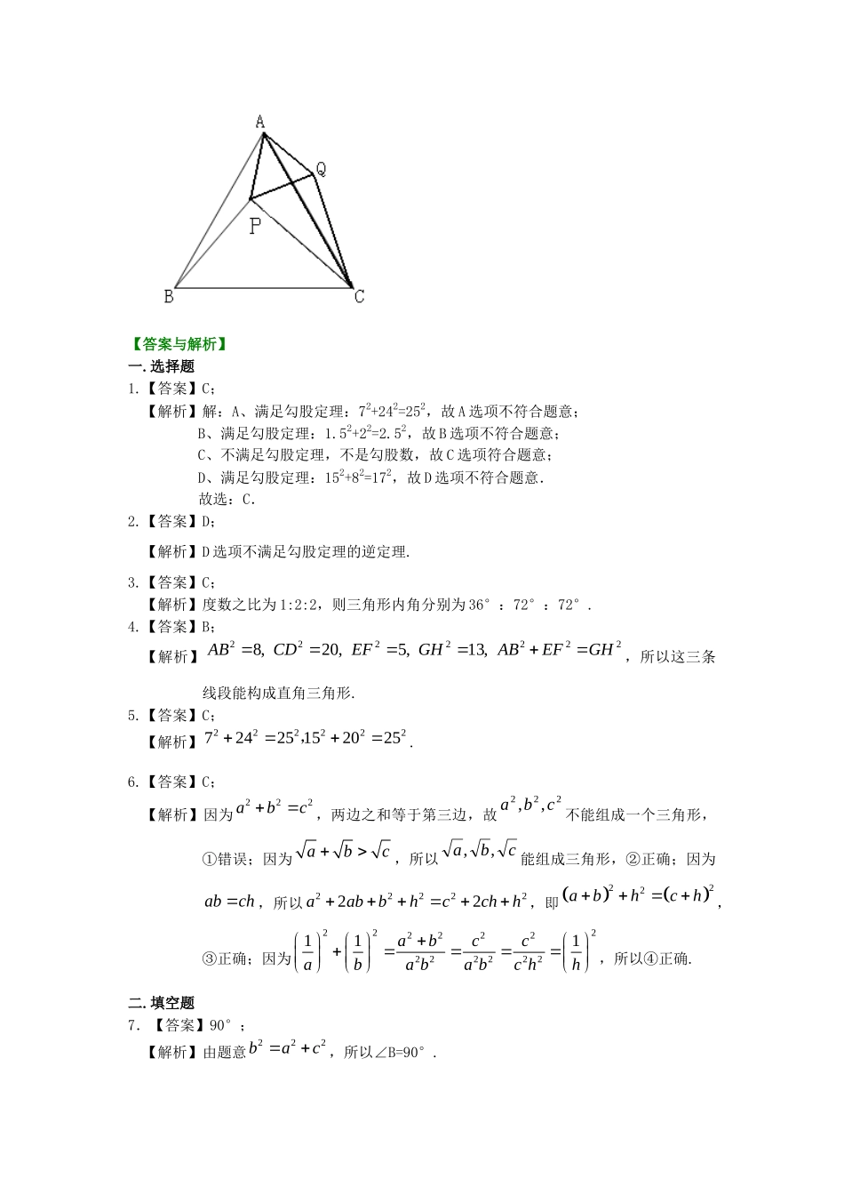12勾股定理的逆定理-巩固练习_第3页