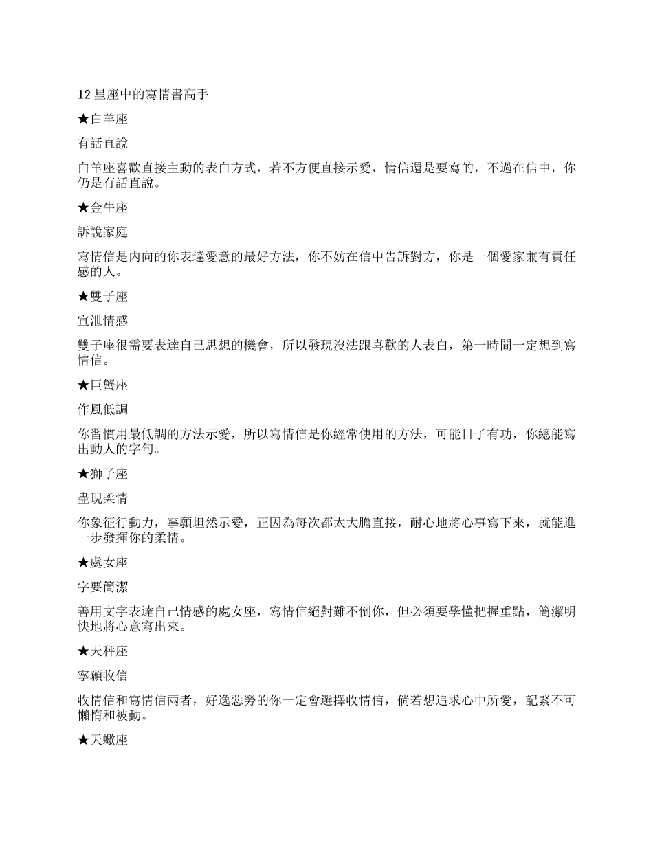12星座中的写情书高手_第1页