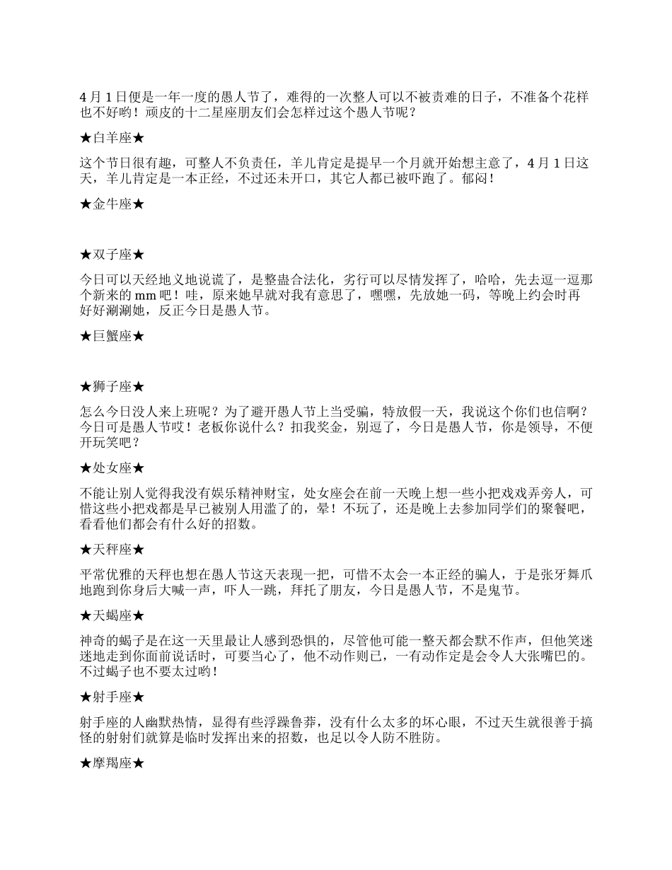 12星座怎样过愚人节_第1页