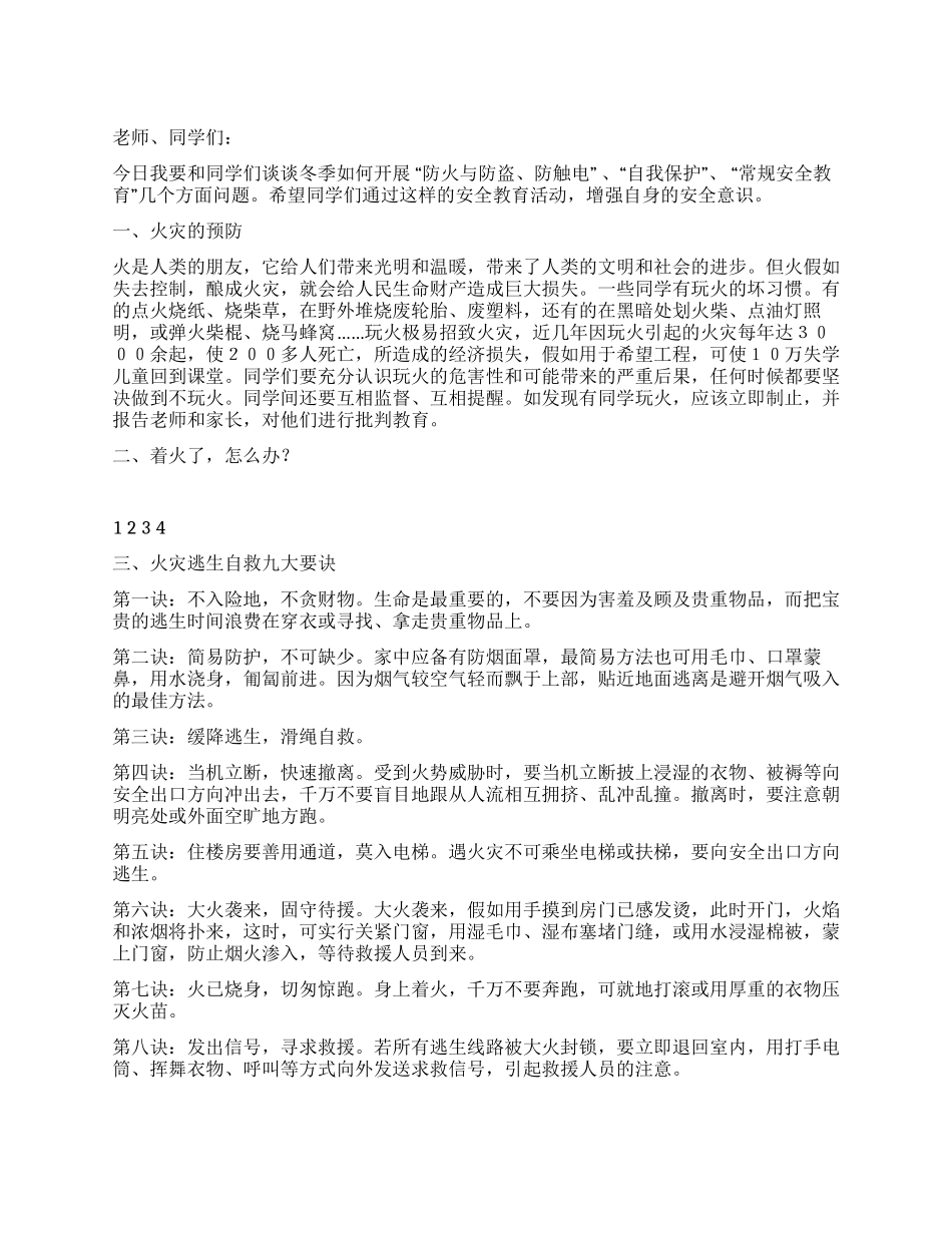 12月20日国旗下讲话稿冬季校园安全常抓不懈_第1页