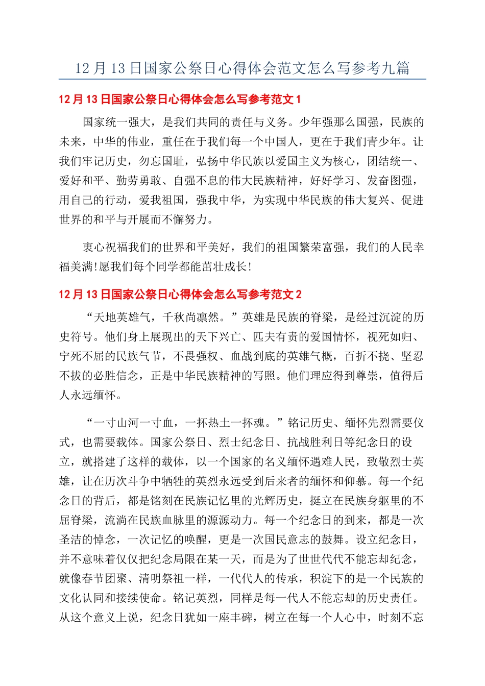 12月13日国家公祭日心得体会范文怎么写参考九篇_第1页