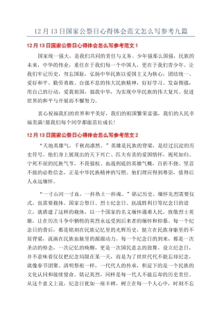 12月13日国家公祭日心得体会范文怎么写参考九篇