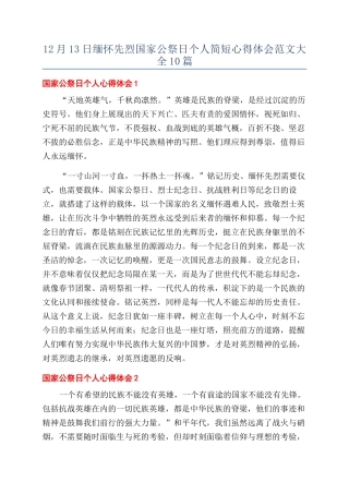 12月13日缅怀先烈国家公祭日个人简短心得体会范文大全10篇
