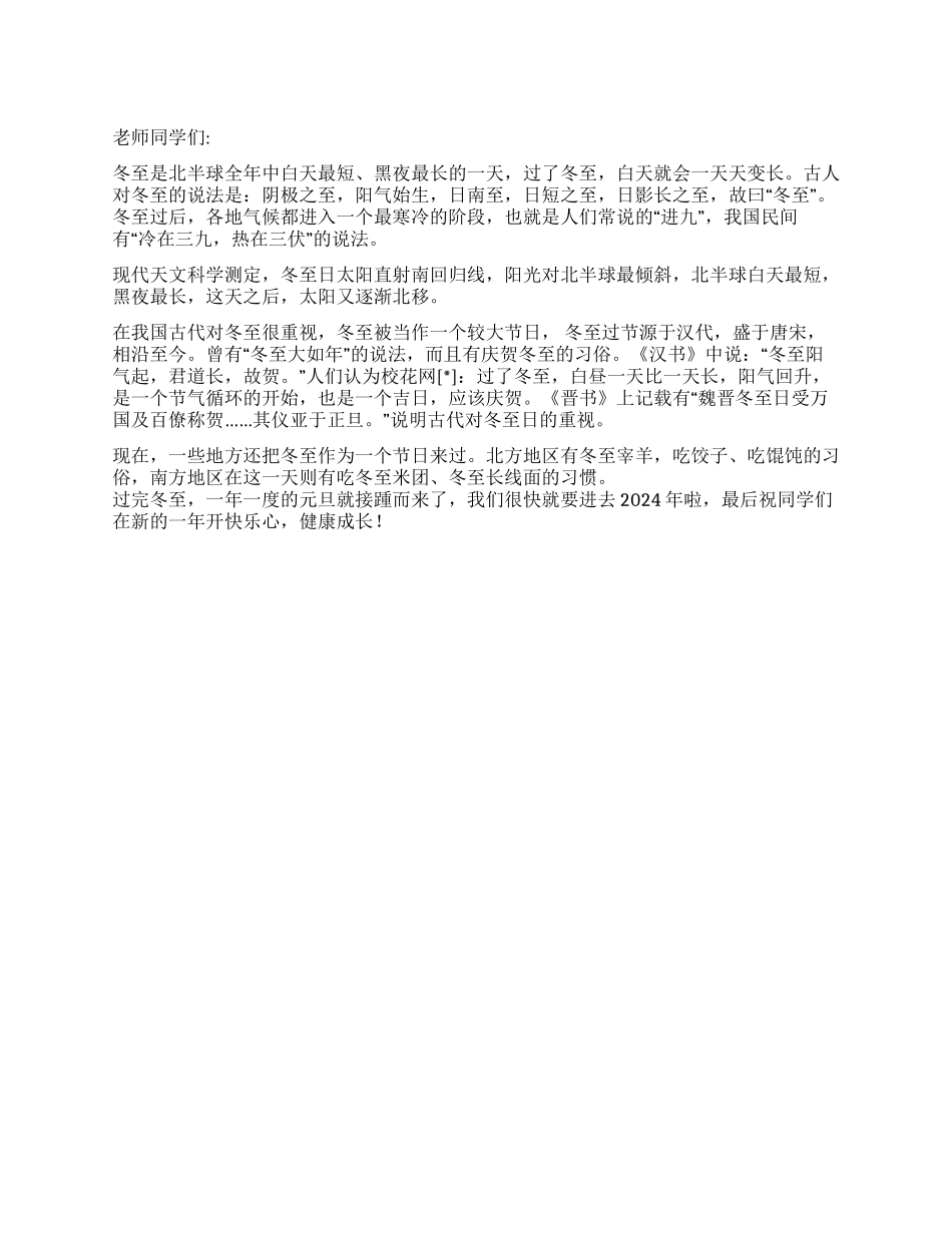 12月19日国旗下讲话稿冬至习俗_第1页