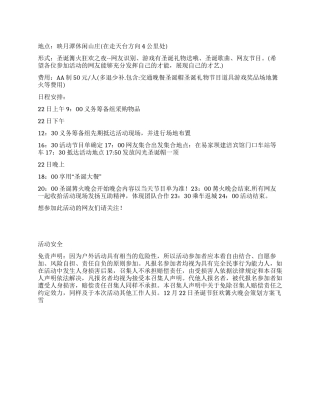12月22日圣诞节狂欢篝火晚会策划方案