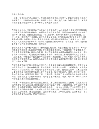 12月30日预备党员转正申请书党团材料