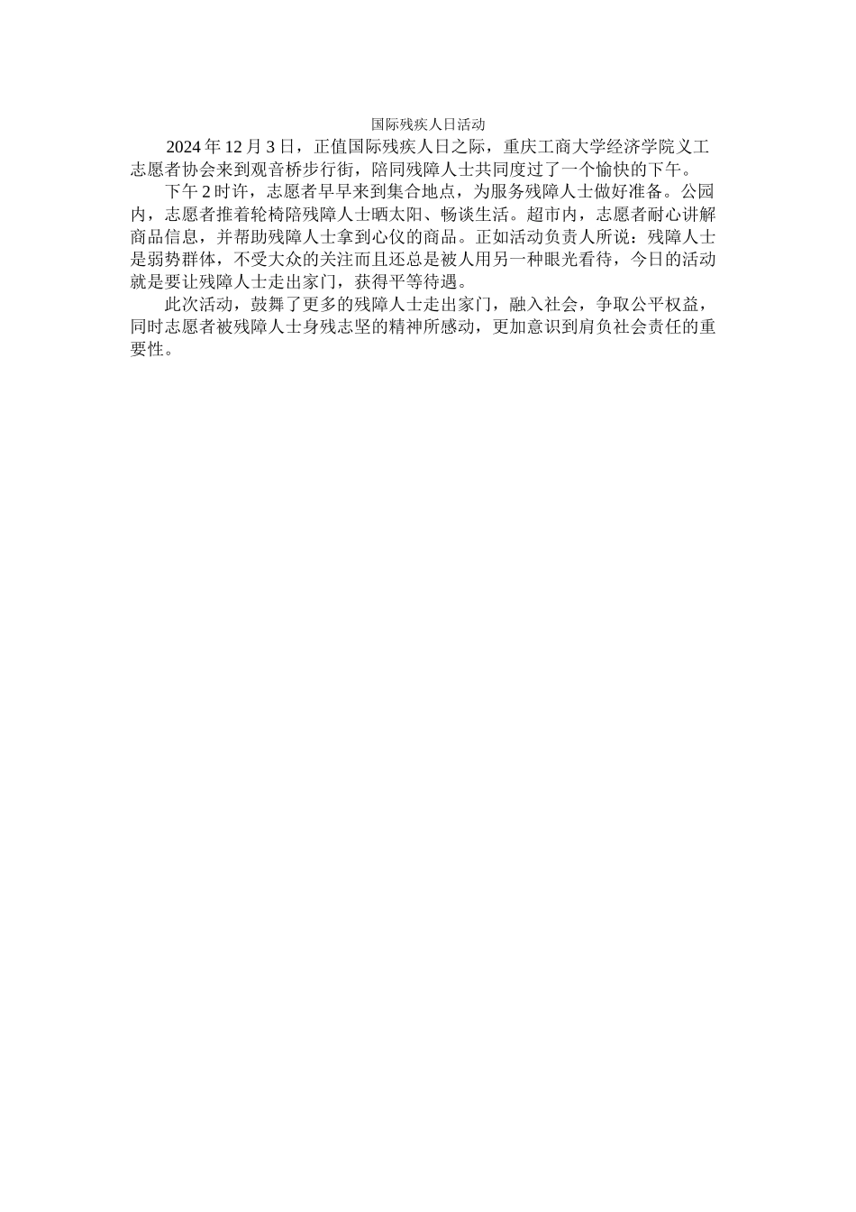12月3日南岸区残联残障人士体验活动新闻稿_第1页
