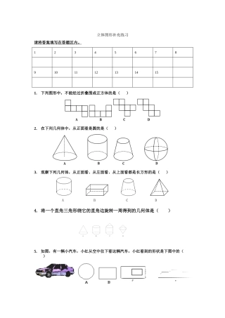 12月4日立体图形补充练习