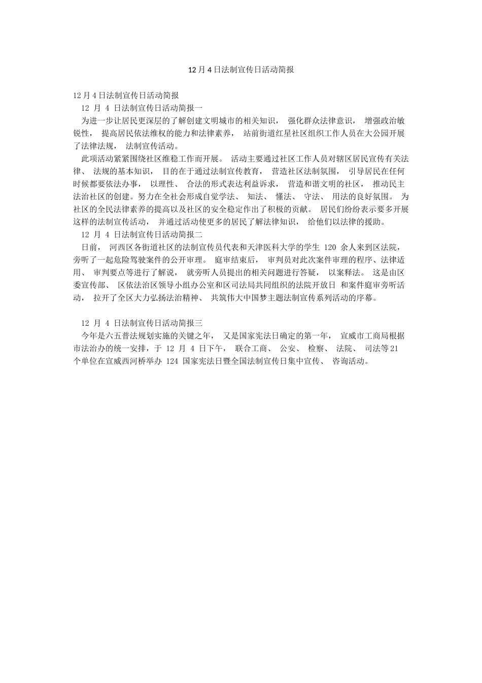 12月4日法制宣传日活动简报_第1页