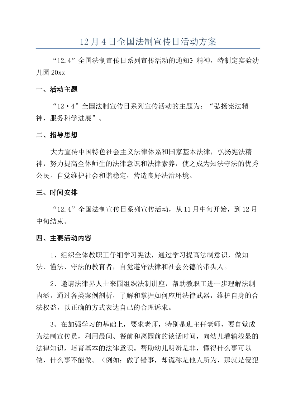 12月4日全国法制宣传日活动方案_第1页