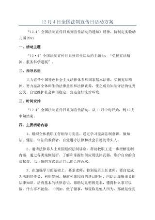 12月4日全国法制宣传日活动方案