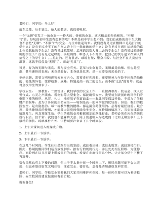 12月6日国旗下的讲话稿预防踩踏事件保平安校园