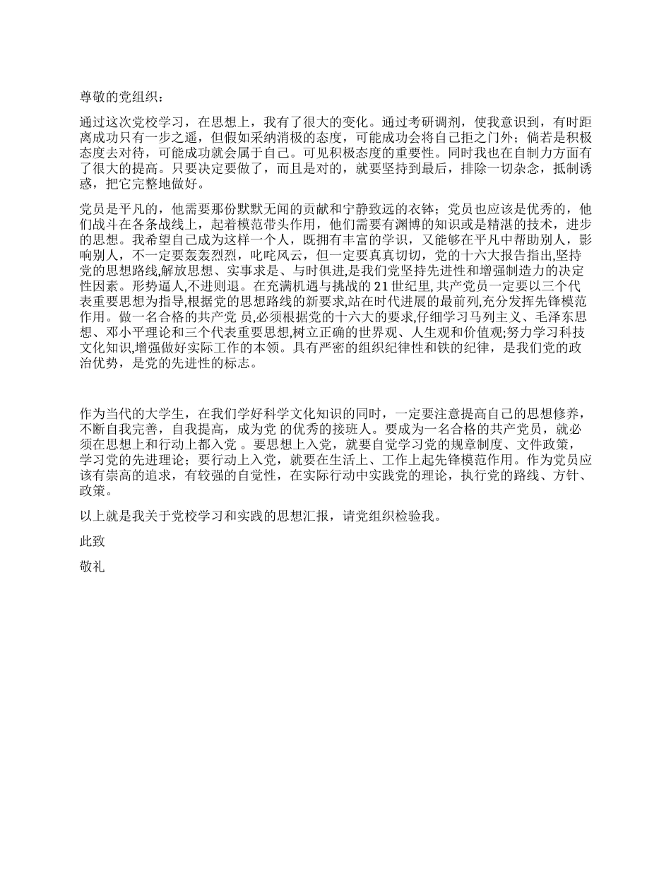 12月份党校学习入党思想汇报_第1页