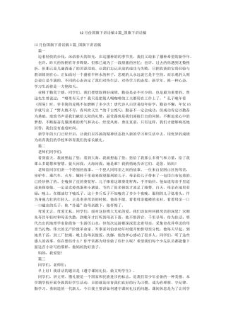 12月份国旗下讲话稿3篇-国旗下讲话稿