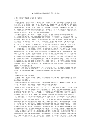 12月9日国旗下讲话稿-培养爱国主义情感