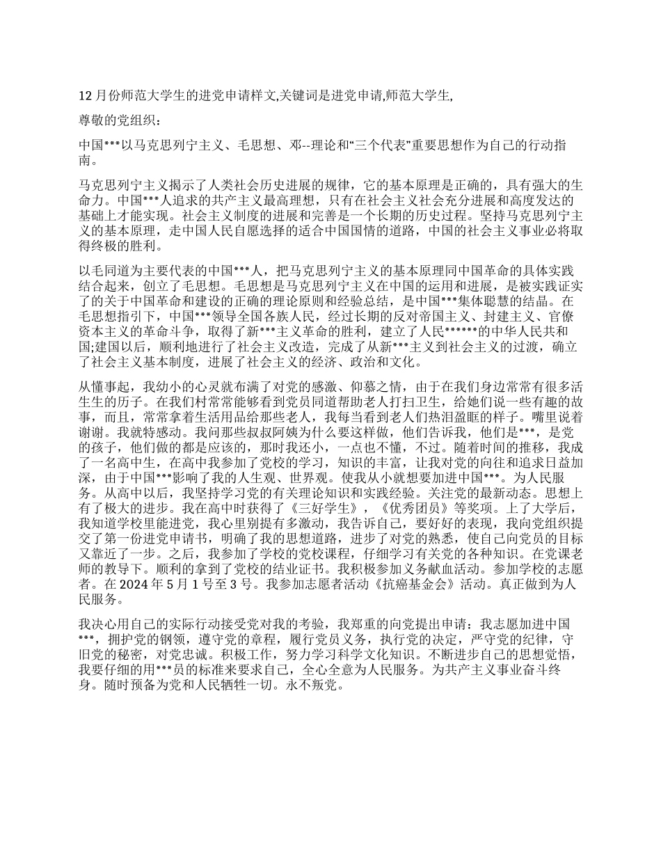 12月份师范大学生的进党申请样文-入党申请_第1页