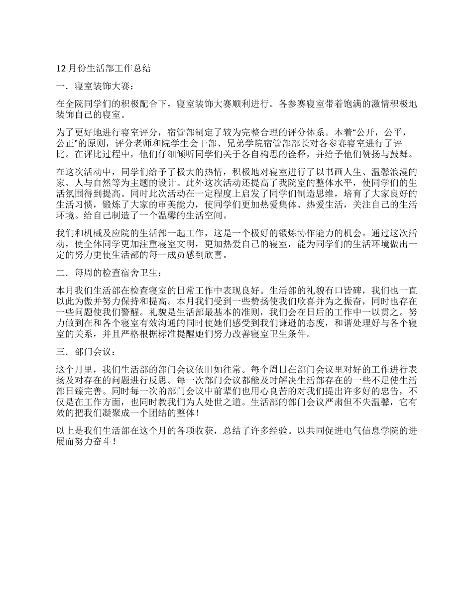 12月份生活部工作总结_第1页