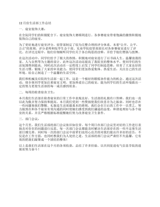 12月份生活部工作总结